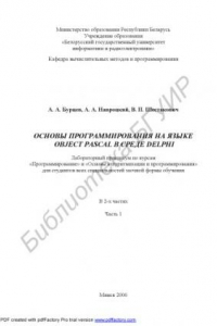 Книга Основы программирования на языке Object Pascal в среде DELPHI: Лаб. практикум по курсам «Программирование» и «Основы алгоритмизации и программирования» для студ. всех спец. заоч. формы обуч.:   В 2 ч. Ч. 1.