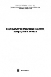 Книга Номенклатура технологических процессов и операций ГПНТБ СО РАН (290,00 руб.)