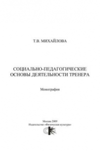 Книга Социально-педагогические основы деятельности тренера : монография