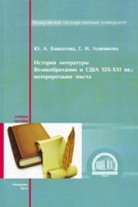 Книга История литературы Великобритании и США XIX–XXI вв.: интерпретация текста