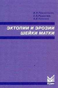 Книга Эктопии и эрозии шейки матки