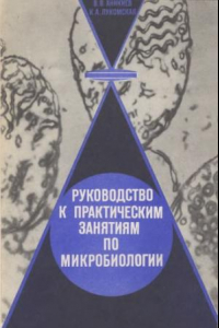 Книга Руководство к практическим занятиях по микробиологии. Учеб, пособие для студентов биол.  специальностей пед. ин-тов.