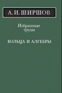 Книга Избранные труды. Кольца и алгебры