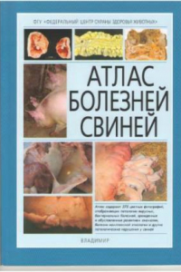 Книга Атлас болезней свиней