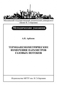 Книга Термоанемометрические измерения параметров газовых потоков