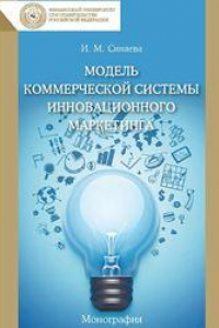 Книга Модель коммерческой системы инновационного маркетинга