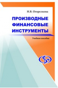 Книга Производные финансовые инструменты: учебное пособие