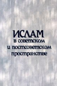 Книга Ислам в советском и постсоветском пространстве: история и методологические аспекты исследования