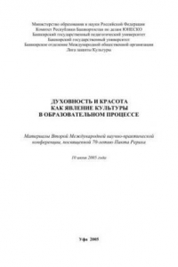 Книга Духовность и Красота как явление Культуры в образовательном процессе: материалы Второй Междунар. науч.-практ. конф., посвященной 70-летию Пакта Рериха