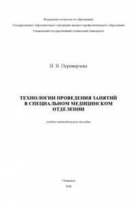 Книга Технологии проведения занятий в специальном медицинском отделении