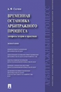 Книга Временная остановка арбитражного процесса (вопросы теории и практики)