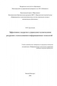 Книга Эффективное лидерство в управлении человеческими ресурсами с использованием информационных технологий