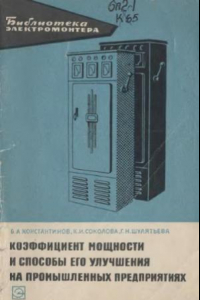 Книга Коэффициент мощности и способы его улучшения на промышленных предприятиях