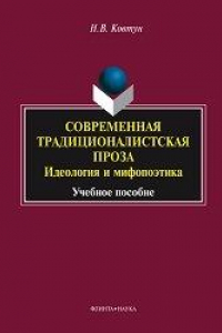 Книга Современная традиционалистская проза: идеология и мифопоэтика: учеб. пособие