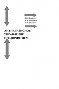 Книга Антикризисное управление предприятием: Учебное пособие