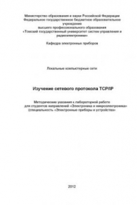 Книга Изучение сетевого протокола TCP/IP