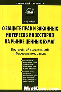 Книга Постатейный комментарий к Федеральному закону ''О защите прав и законных интересов инвесторов на рынке ценных бумаг''.