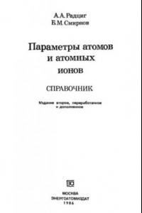 Книга Параметры атомов и атомных ионов: Справочник