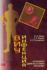 Книга ВИЧ-инфекция: клиника, диагностика, лечение