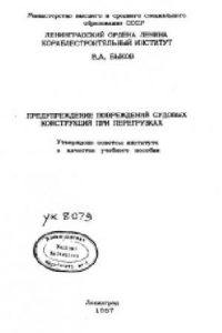 Книга Предупреждение повреждений судовых конструкций при перегрузках