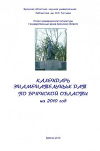 Книга Календарь знаменательных дат по Брянской области на 2010 год