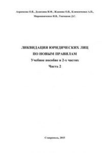 Книга Ликвидация юридических лиц по новым правилам: учебное пособие в 2-х частях. Часть 2
