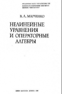 Книга Нелинейные уравнения и операторные алгебры