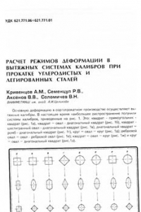 Книга Расчет режимов деформации в вытяжных системах калибров при прокатке углеродистых и легированных сталей