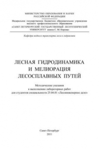 Книга Лесная гидродинамика и мелиорация лесосплавных путей: методические указания к выполнению лабораторных работ