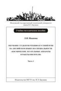 Книга Обучение студентов чтению и устной речи на английском языке по специальности «Космические летательные аппараты и ракеты-носители»