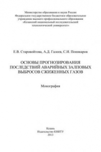 Книга Основы прогнозирования последствий аварийных залповых выбросов сжиженных газов: монография