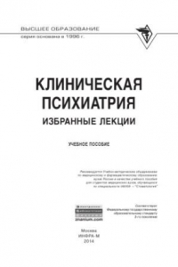 Книга Клиническая психиатрия. Избранные лекции  Учебное пособие