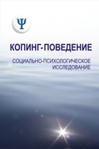 Книга Копинг-поведение: социально-психологическое исследование: монография