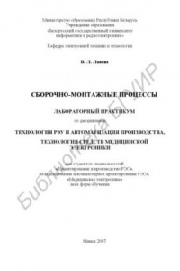 Книга Сборочно-монтажные процессы : лаборатор. практикум по дисциплинам «Технология РЭУ и автоматизация пр-ва», «Технология средств мед. электроники» для студентов специальностей «Проектирование и пр-во РЭС», «Моделирование и компьютер. проектирование РЭС», «Ме