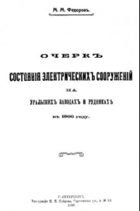 Книга Очерк состояния электрических сооружений на Уральских заводах и рудниках в 1906 году