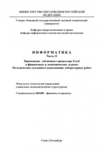 Книга Информатика. Ч.2: Методические указания к выполнению лабораторных работ с табличным процессором Excel