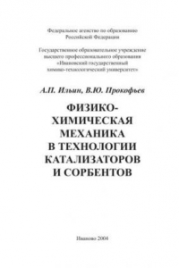 Книга Физико-химическая механика в технологии катализаторов и сорбентов