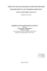 Книга Общий психологический практикум. Часть 3. Мышление, воображение: Рабочая тетрадь