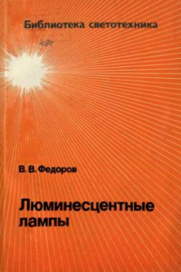 Книга Люминесцентные лампы