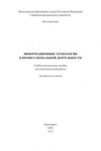 Книга Информационные технологии в профессиональной деятельности