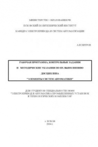 Книга Элементы систем автоматики: Рабочая программа, контрольные задания и методические указания по их выполнению