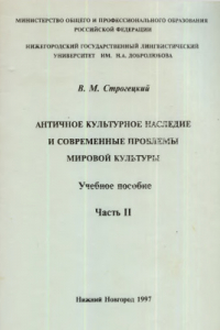 Книга Античное культурное наследие и современные проблемы мировой культуры. Часть 2