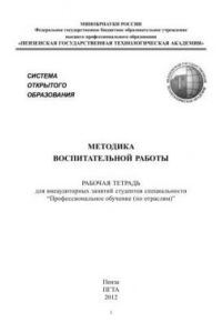 Книга Методика воспитательной работы: рабочая тетрадь