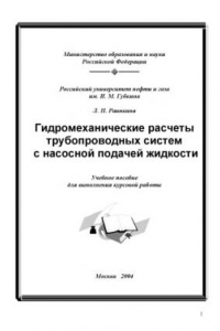 Книга Гидромеханические расчеты трубопроводных систем с насосной подачей жидкости: Учебное пособие для выполнения курсовой работы