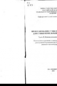 Книга Проектирование сушильных установок для сушки измельченной древесины. Ч. 2. Вспомогательное оборудование