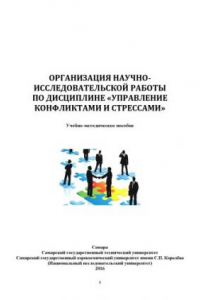 Книга Организация научно-исследовательской работы по дисциплине 