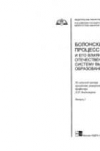 Книга Болонский процесс и его влияние на отечественную систему высшего образования