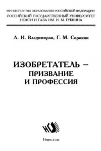 Книга Изобретатель - призвание и профессия