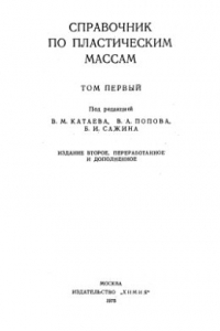 Книга Справочник по пластическим массам. Том 1