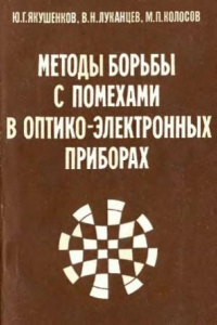 Книга Методы борьбы с помехами в оптико-электронных приборах